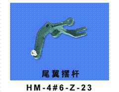 HM-4#6-Z-23 Tail Blades Rocker